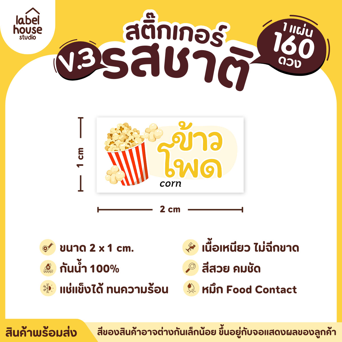 [ VER.3 ] สติ๊กเกอร์รสชาติคาว - หวาน สติ๊กเกอร์ไส้ขนม มินิมอล กันน้ำ 2 x 1 ซม. (160 ดวง/แผ่น) รสชาติคาว / ข้าวโพด